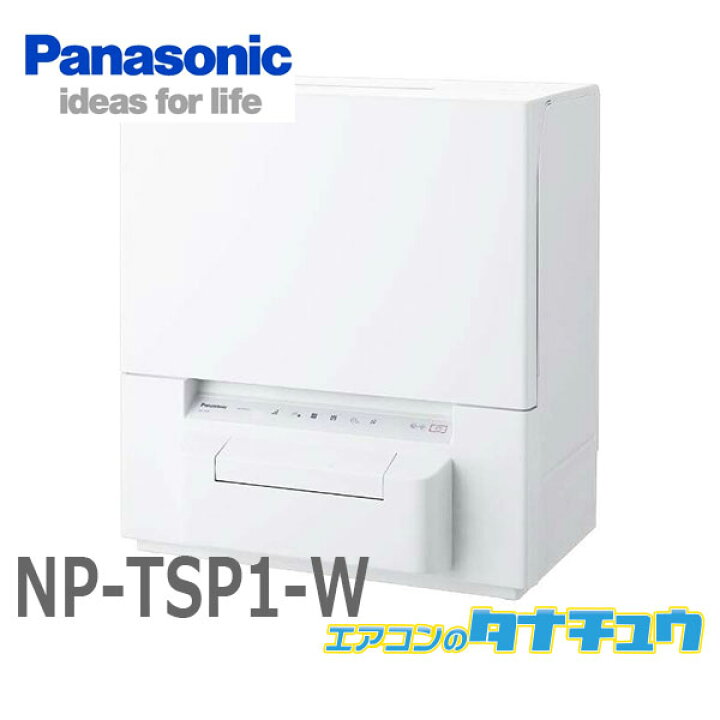 楽天市場】NP-TSP1-W パナソニック 食洗器 食器洗い乾燥機 ホワイト 