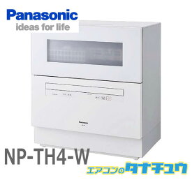 NP-TH4-W パナソニック 食洗器 食器洗い乾燥機 ホワイト5人用 食器点数40点 前開きドア (受発注商品) (/NP-TH4-W/)