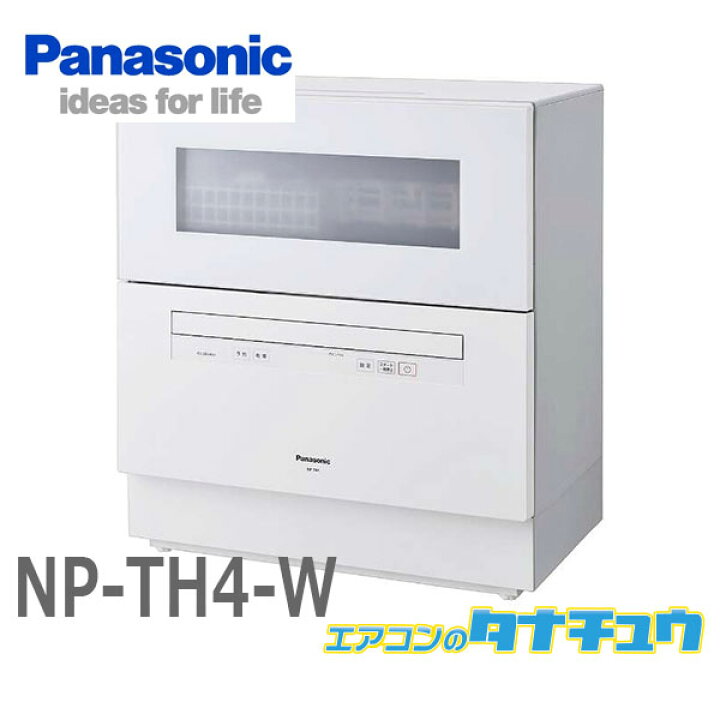 楽天市場】NP-TH4-W パナソニック 食洗器 食器洗い乾燥機 ホワイト5人 