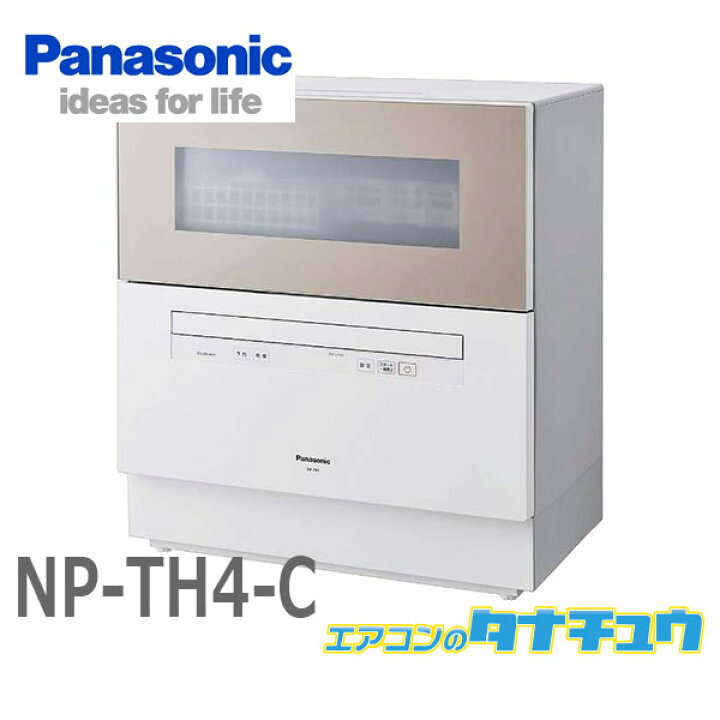 楽天市場】NP-TH4-C パナソニック 食洗器 食器洗い乾燥機 サンディ  