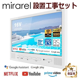 設置工事費セット 浴室テレビ 16V型 16MBTW mirarel ミラレル ネット動画アプリ対応 地デジ・BS・110度CSデジタル 各サブスク対応　(/mirarel/)