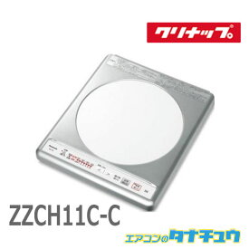 (即納在庫) クリナップ　ZZCH11C-C IHクッキングヒーター グリルレスIHヒーター 1口 コルティ 同等品 : KZー11ーC (/ZZCH11C-C/)