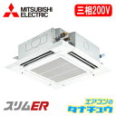 PLZ-ERMP140ER 三菱電機 業務用エアコン 5馬力 天カセ4方向 三相200V シングル 標準仕様(R32) ワイヤード (メーカー直送)