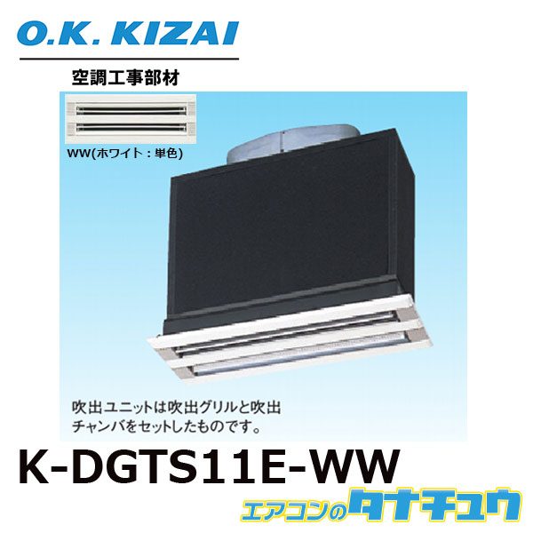 K-DGTS11E(WW) オーケー器材 ライン標準吹出ユニット 接続径:φ250(/K-DGTS11E-WW/)