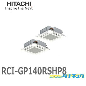 RCI-GP140RSHP8 業務用エアコン 天カセ4方向 5馬力 三相200V 同時同時ツイン ワイヤード 日立 省エネの達人 (/メーカー直送/)