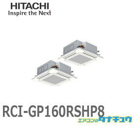 RCI-GP160RSHP8 業務用エアコン 天カセ4方向 6馬力 三相200V 同時同時ツイン ワイヤード 日立 省エネの達人 (/メーカー直送/)