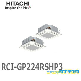 RCI-GP224RSHP3 業務用エアコン 天カセ4方向 8馬力 三相200V 同時同時ツイン ワイヤード 日立 省エネの達人 (/メーカー直送/)