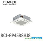 RCI-GP45RSHJ8 業務用エアコン 天カセ4方向 1.8馬力 単相200V シングル ワイヤード 日立 省エネの達人 (/メーカー直送/)