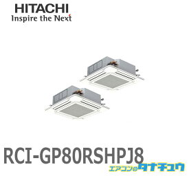 RCI-GP80RSHPJ8 業務用エアコン 天カセ4方向 3馬力 単相200V 同時同時ツイン ワイヤード 日立 省エネの達人 (/メーカー直送/)