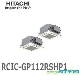 RCIC-GP112RSHP1 業務用エアコン てんかせJR 4馬力 三相200V 同時ツイン ワイヤード 日立 省エネの達人 (/メーカー直送/)