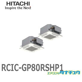 RCIC-GP80RSHP1 業務用エアコン てんかせJR 3馬力 三相200V 同時ツイン ワイヤード 日立 省エネの達人 (/メーカー直送/)
