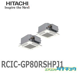 RCIC-GP80RSHPJ1 業務用エアコン てんかせJR 3馬力 単相200V 同時ツイン ワイヤード 日立 省エネの達人 (/メーカー直送/)