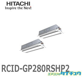 RCID-GP280RSHP2 業務用エアコン 天カセ2方向 10馬力 三相200V 同時同時ツイン ワイヤード 日立 省エネの達人 (/メーカー直送/)