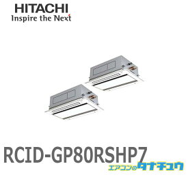 RCID-GP80RSHP7 業務用エアコン 天カセ2方向 3馬力 三相200V 同時同時ツイン ワイヤード 日立 省エネの達人 (/メーカー直送/)