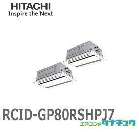 RCID-GP80RSHPJ7 業務用エアコン 天カセ2方向 3馬力 単相200V 同時同時ツイン ワイヤード 日立 省エネの達人 (/メーカー直送/)