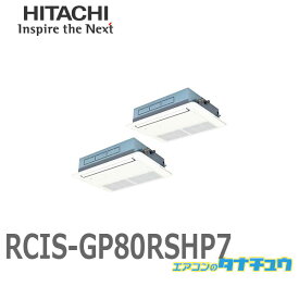 RCIS-GP80RSHP7 業務用エアコン 天カセ1方向 3馬力 三相200V 同時同時ツイン ワイヤード 日立 省エネの達人 (/メーカー直送/)