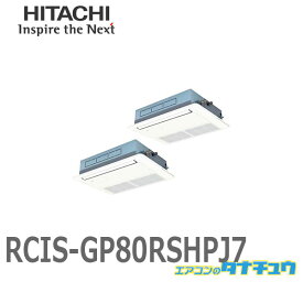 RCIS-GP80RSHPJ7 業務用エアコン 天カセ1方向 3馬力 単相200V 同時同時ツイン ワイヤード 日立 省エネの達人 (/メーカー直送/)