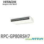 RPC-GP80RSH7 業務用エアコン てんつり 3馬力 三相200V シングル ワイヤード 日立 省エネの達人 (/メーカー直送/)