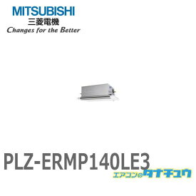 PLZ-ERMP140LE3 業務用エアコン 天カセ2方向 5馬力 シングル 三相200V ワイヤードムーブアイ 三菱電機 過去品番:PLZ-ERMP140LE2 (メーカー直送)