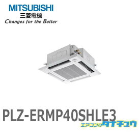 PLZ-ERMP40SHLE3 業務用エアコン 天カセ4方向 1.5馬力 シングル 単相200V ワイヤレスムーブアイ 三菱電機 過去品番:PLZ-ERMP40SHLE2 (メーカー直送)