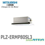 PLZ-ERMP80SL3 業務用エアコン 天カセ2方向 3馬力 シングル 単相200V ワイヤード 三菱電機 過去品番:PLZ-ERMP80SL2 (メーカー直送)