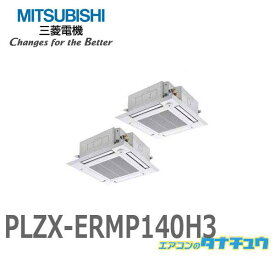 PLZX-ERMP140H3 業務用エアコン 天カセ4方向 5馬力 同時ツイン 三相200V ワイヤード 三菱電機 過去品番:PLZX-ERMP140H2 (メーカー直送)