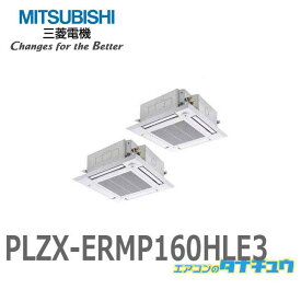 PLZX-ERMP160HLE3 業務用エアコン 天カセ4方向 6馬力 同時ツイン 三相200V ワイヤレスムーブアイ 三菱電機 過去品番:PLZX-ERMP160HLE2 (メーカー直送)