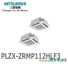 PLZX-ZRMP112HLF3 業務用エアコン 天カセ4方向 4馬力 同時ツイン 三相200V ワイヤレスムーブアイ 三菱電機 過去品番:PLZX-ZRMP112HLF2 (メーカー直送)