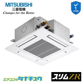 PLZ-ZRMP80SG6 業務用エアコン 4方向天井カセット形 3馬力 標準シングル 単相200V 三菱電機 スリムZR ワイヤード (メーカー直送)