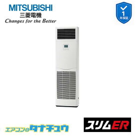 PSZ-ERMP56K6 業務用エアコン 床置形 2.3馬力 標準シングル 三相200V 三菱電機 スリムER (メーカー直送)