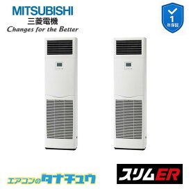 PSZX-ERMP280K6 業務用エアコン 床置形 10馬力 同時ツイン 三相200V 三菱電機 スリムER (メーカー直送)