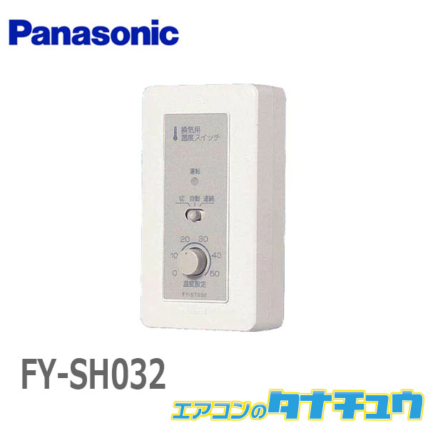 FY-SH032 パナソニック 換気扇 システム部材スイッチ (/FY-SH032/)