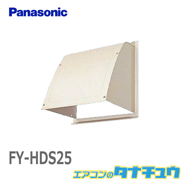 FY-HDS25 パナソニック 一般換気扇用部材屋外フード 25cm用 鋼板製