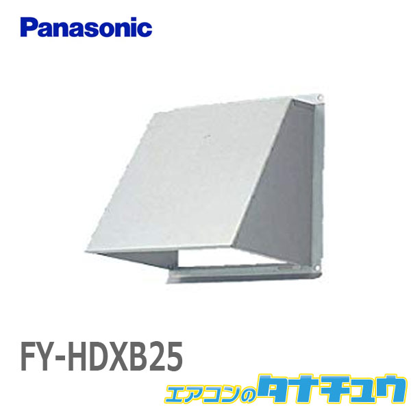 楽天市場】FY-HDXB25 パナソニック 一般換気扇用部材屋外フード 25cm用
