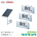 SYK-13 CHOFU 床下換気扇 太陽電池式(メーカー直送)(/SYK-13/)