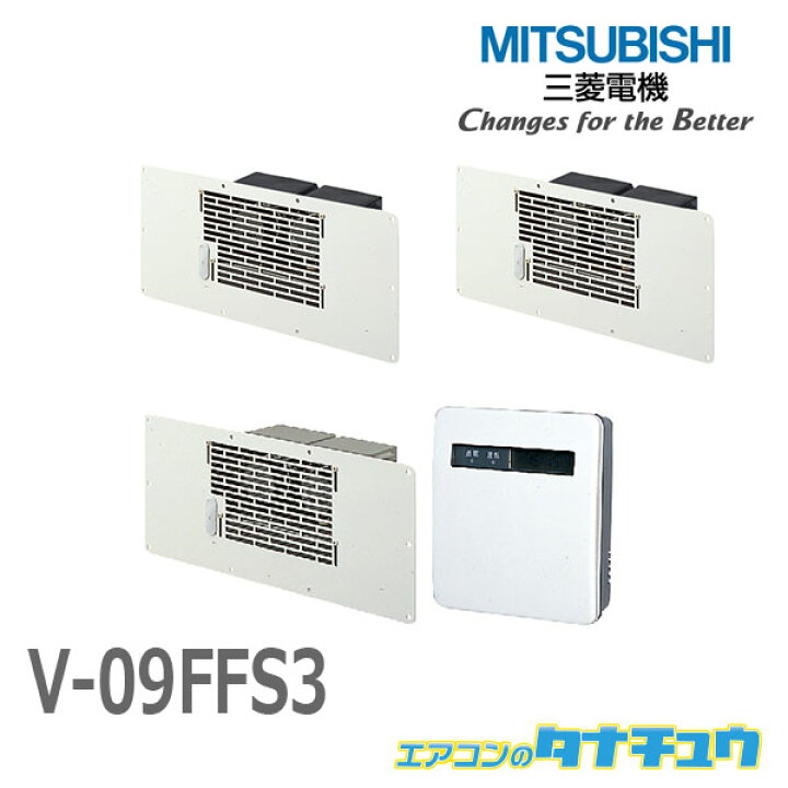 楽天市場】在庫品限定セール V-09FFS3 三菱電機 床下換気扇 本体V 