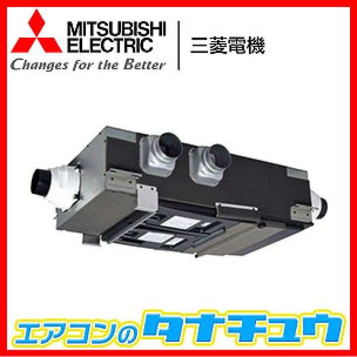 楽天市場 Vl 0pzms2 D 三菱電機 ロスナイセントラル換気システム Dcブラシレスモーターシリーズ 寒冷地 透湿膜製全熱交換器 Vl 0pzms2 D エアコンのタナチュウ 楽天市場店