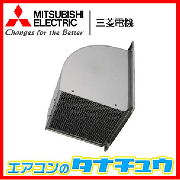 楽天市場】W-25SB 三菱電機 有圧換気扇用ウェザーカバー 排気形標準 