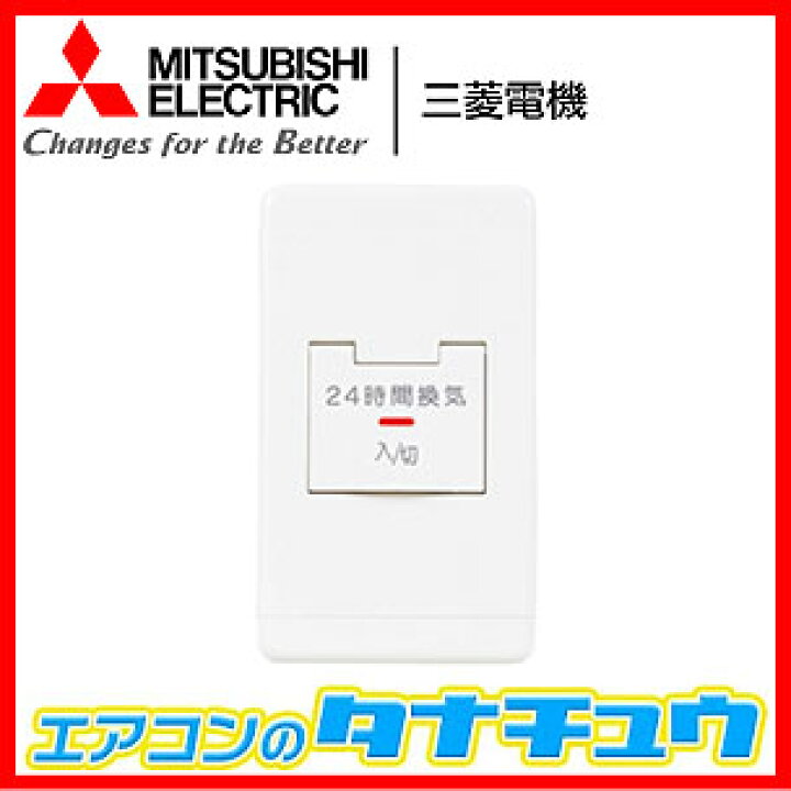 楽天市場 P 11swl2 三菱電機 ダクト用換気扇システム部材 24時間換気システム用スイッチ P 11swl2 エアコンのタナチュウ 楽天市場店