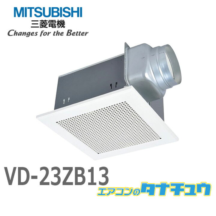 楽天市場】VD-23ZB13 三菱電機 換気扇 ダクト用換気扇 天井埋込形(AC 