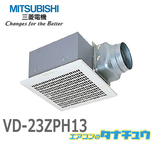 楽天市場】VD-23ZPH13 三菱電機 換気扇 ダクト用換気扇 天井埋込形(AC