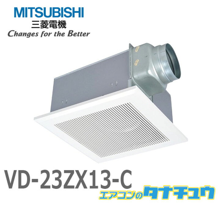 楽天市場】VD-23ZX13-C 三菱電機 換気扇 ダクト用換気扇 天井埋込形(AC 