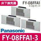 在庫品限定セール FY-08FFA1-3 3台セット パナソニック 換気扇 床下換気扇 (即納在庫有) (/FY-08FFA1-3/)