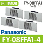 在庫品限定セール FY-08FFA1-4 4台セット パナソニック 換気扇 床下換気扇 (即納在庫有) (/FY-08FFA1-4/)