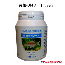 究極のNフード 280グラム ボトルタイプ1個 送料無料 徳用 エサ 餌 タナゴのエサ たなごのエサ 川魚のエサ 観賞魚の餌 淡水魚のエサ 金魚のエサ メダカのエサ 熱帯魚のエサ ゼニタナゴのエサ