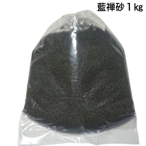 藍禅砂1キログラム 送料無料 川魚用 砂 観賞魚用 底砂 アクアリウム水槽用 ガーデニング テラリウム ペット用品