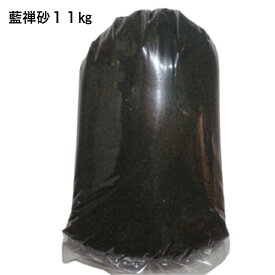 藍禅砂11キログラム 送料無料 川魚用 砂 観賞魚用底砂 二枚貝専用 アクアリウム水槽用 ガーデニング テラリウム ペット
