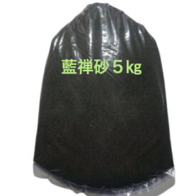 藍禅砂5キログラム 送料無料 川魚用 砂 観賞魚用底砂 二枚貝飼育用 アクアリウム水槽用 ガーデニング テラリウム ペット