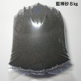 藍禅砂8キログラム 送料無料 川魚用 砂 観賞魚用底砂 アクアリウム水槽用 ガーデニング テラリウム ペット
