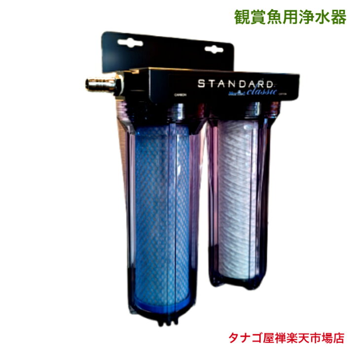 楽天市場】スタンダード・クラッシック （給水バルブ付き）観賞魚用 